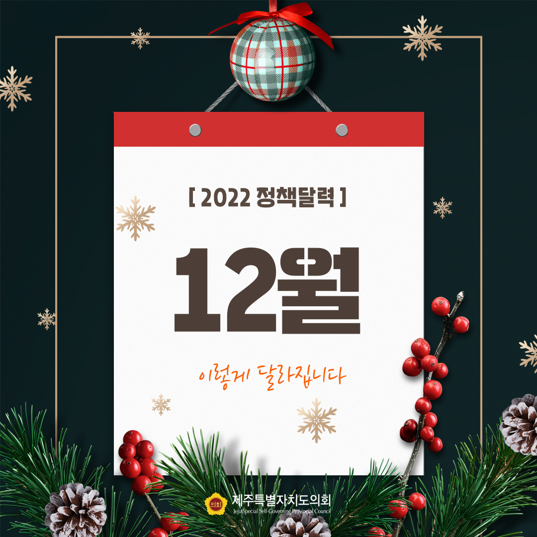 12월 정책달력
