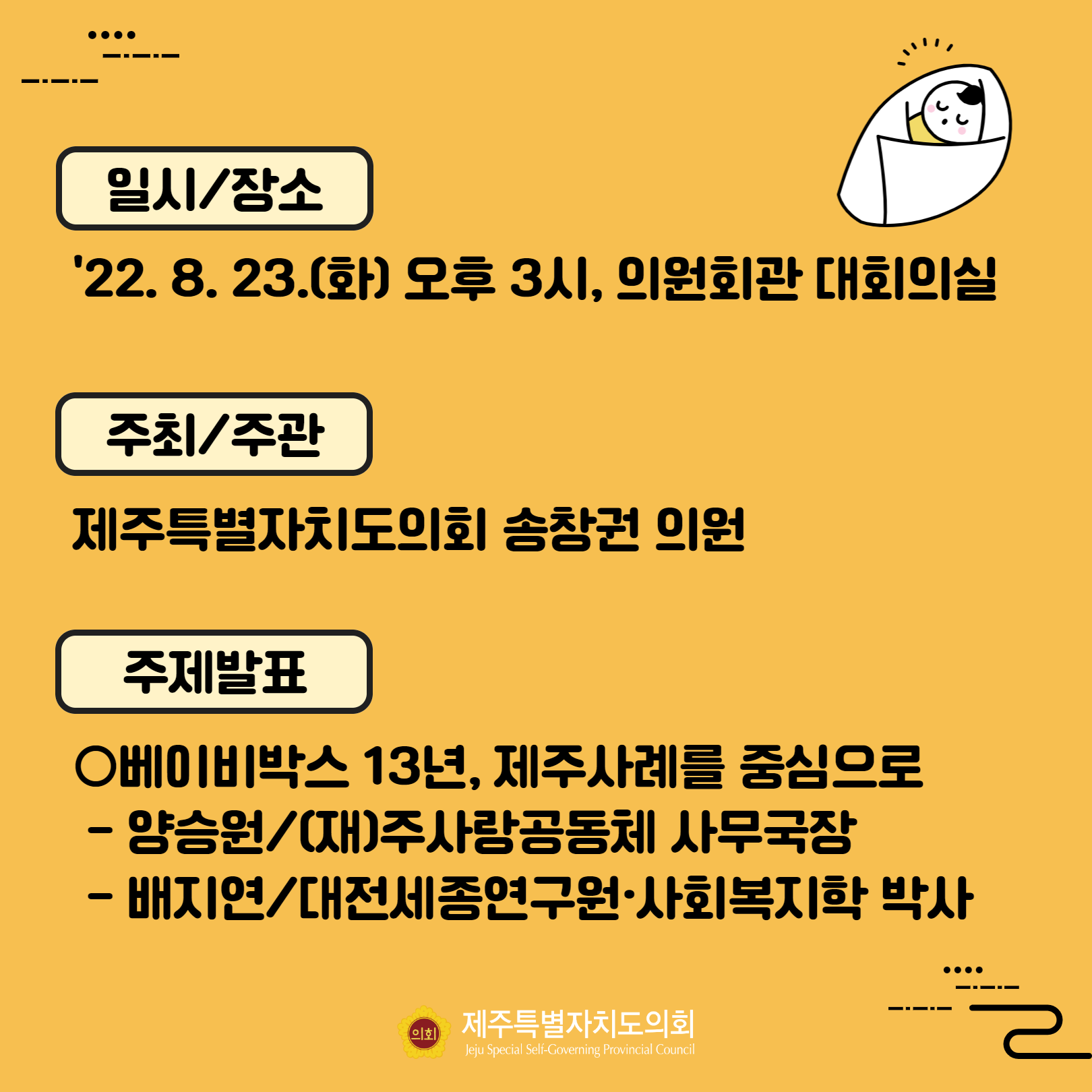 베이비박스 설치 및 지원을 위한 조례제정 공청회