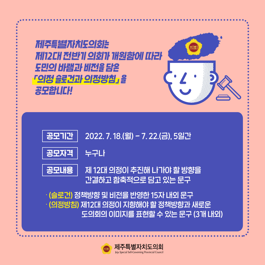 제12대 전반기의회 의정슬로건 및 의정방침 공모