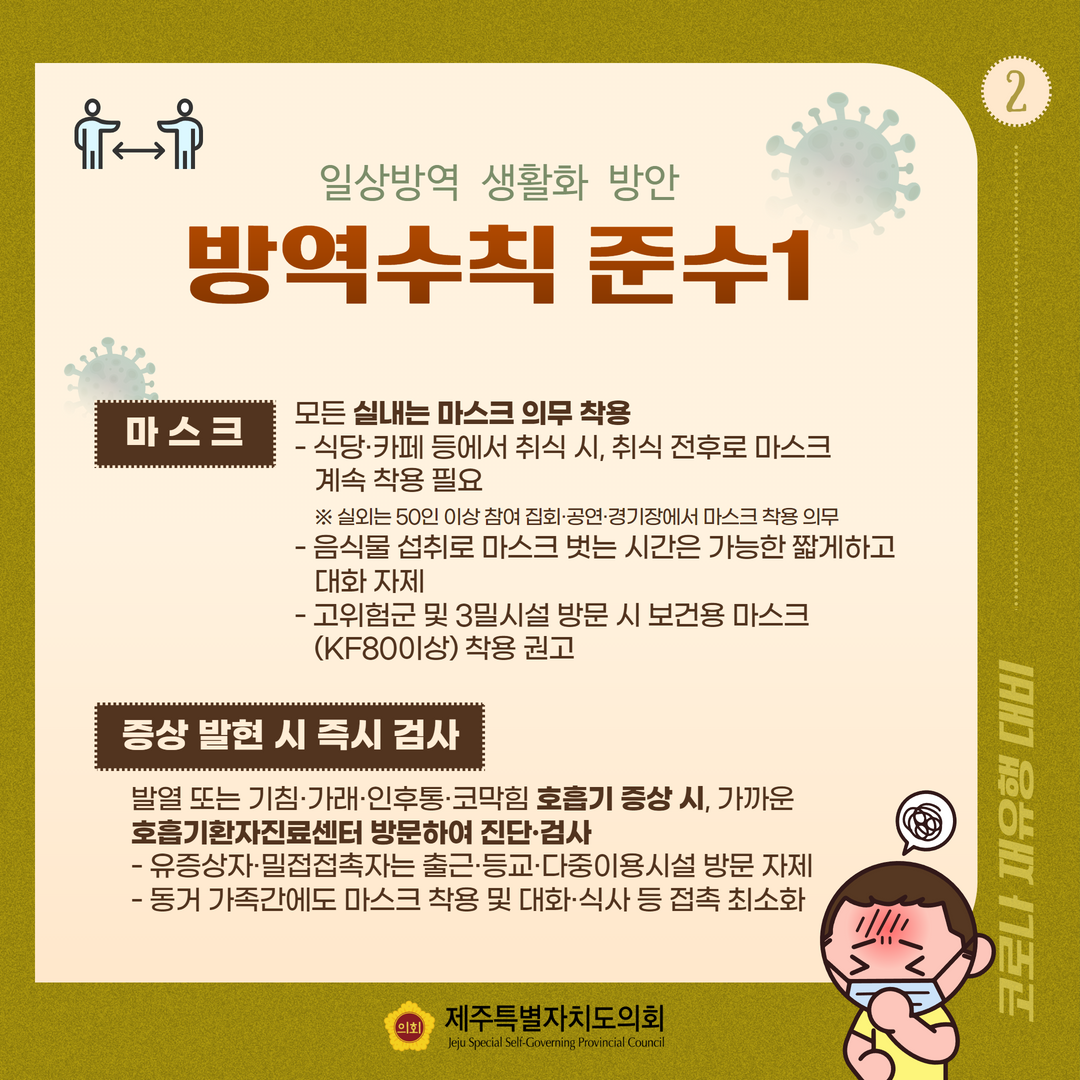 코로나19 재유행 대비 일상방역 생활화