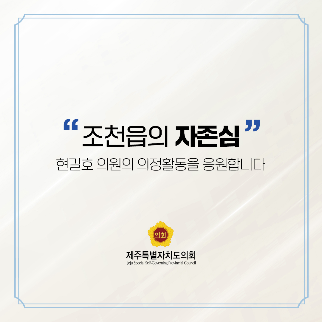 제12대 도의회 의원 당선을 축하합니다.
