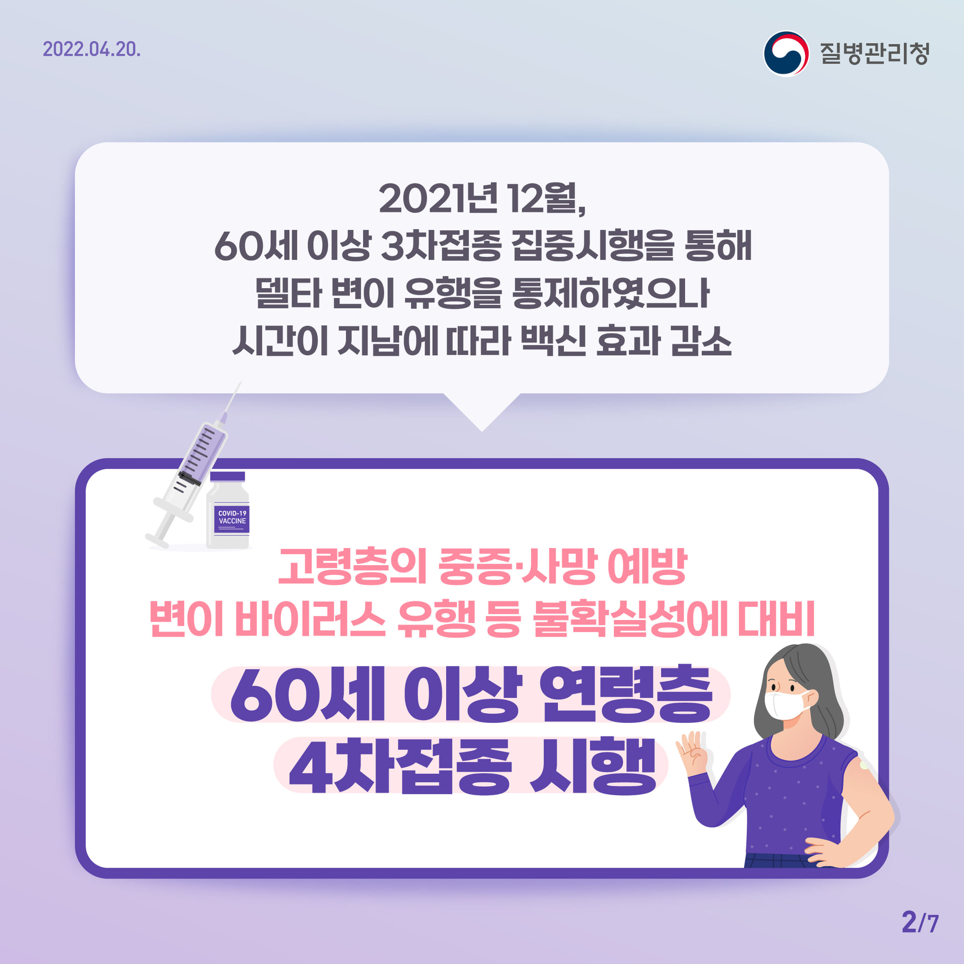 60세이상 백신4차 접종 안내