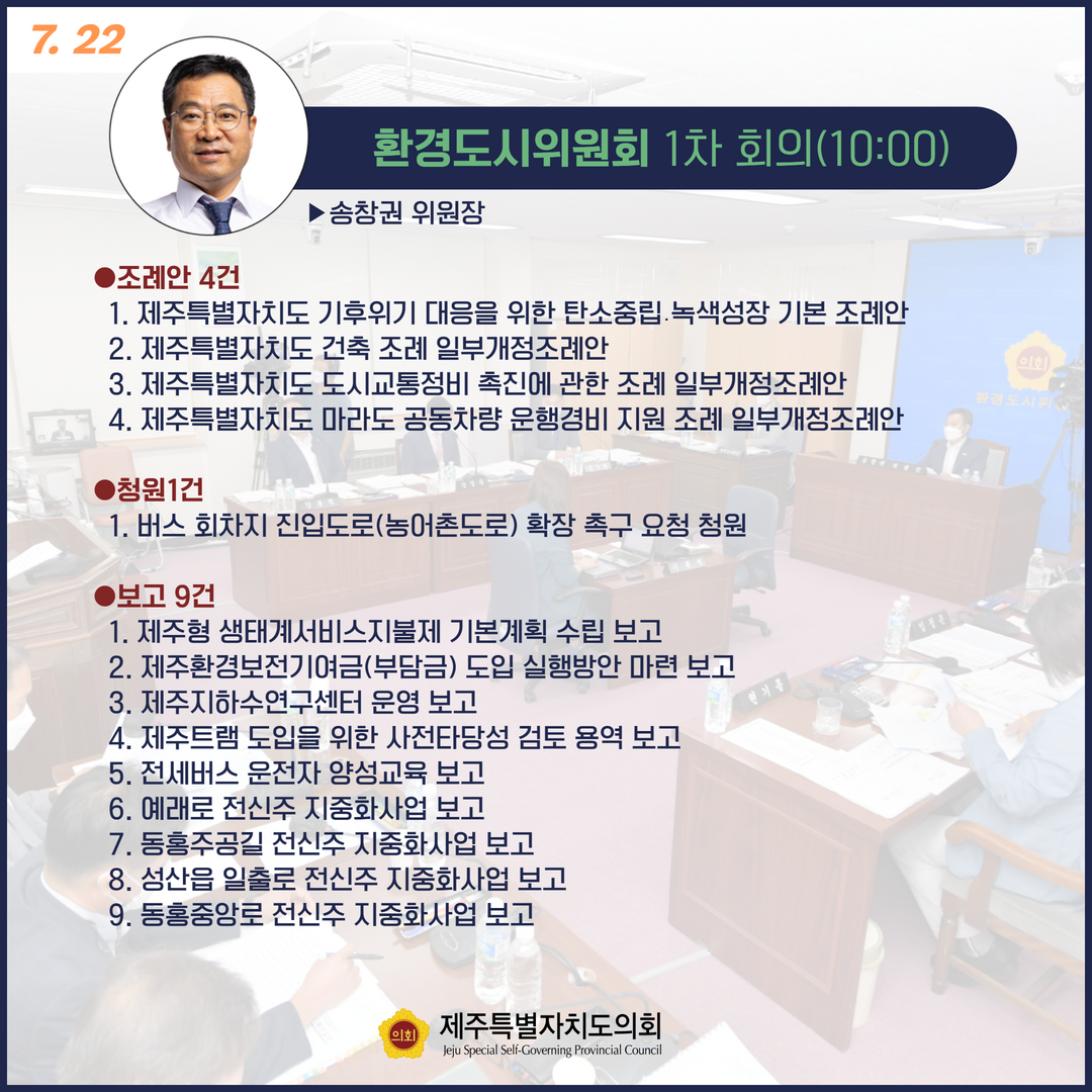 제408회 임시회 의사일정/7.22