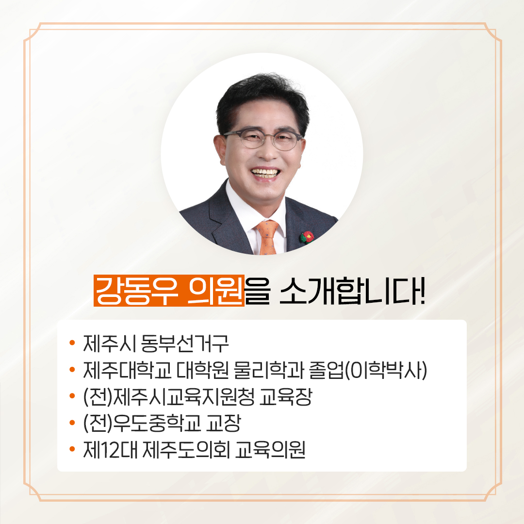 제12대 도의회 교육의원 당선을 축하합니다.
