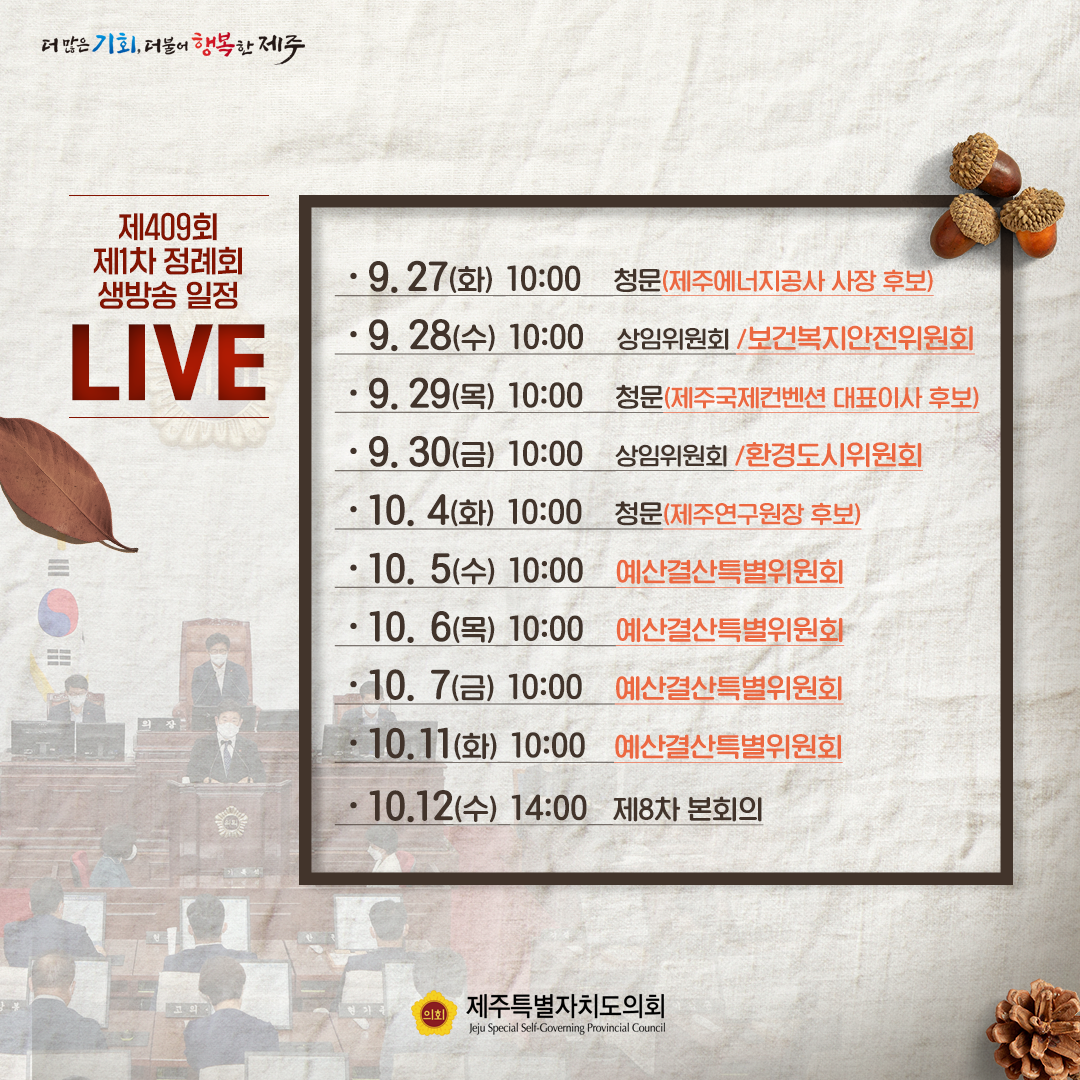 제409회 제1차 정례회 일정