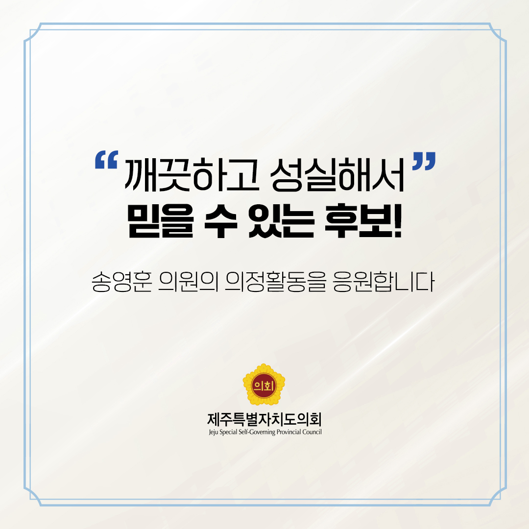 제12대 도의회 의원 당선을 축하합니다.