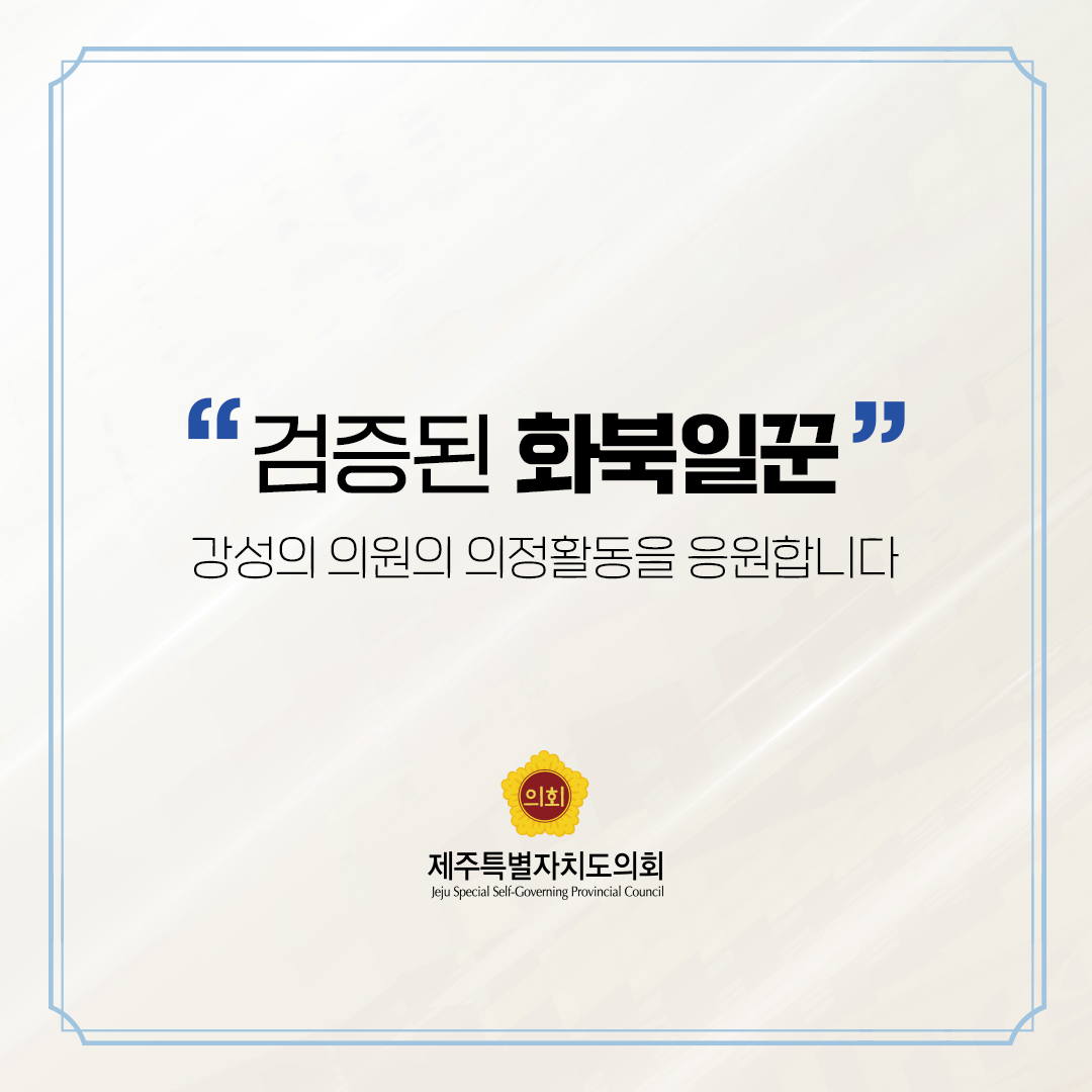 제12대 도의회 의원 당선을 축하합니다.