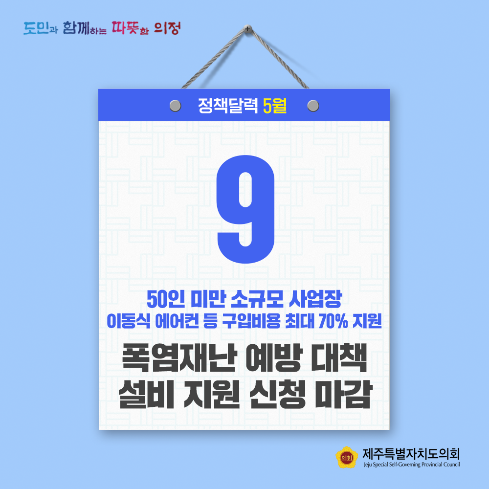 50인 미만 소규모 사업장 이동식 에어컨 등 구입비용 최대 70% 지원, 폭염재난 예방 대책 설비 지원 신청 마감