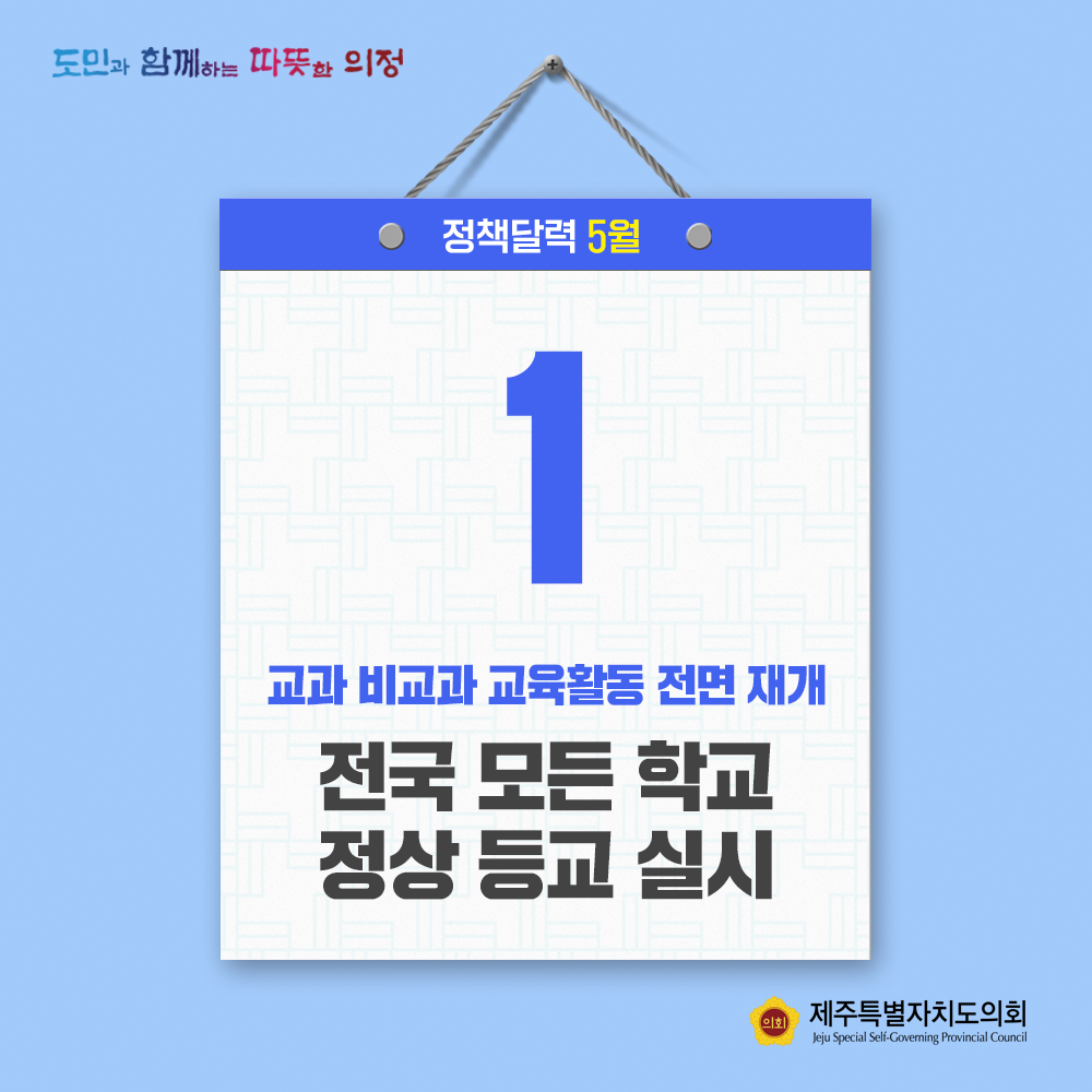 교과 비교과 교육활동 전면 재개  전국 모든 학교 정상 등료 실시