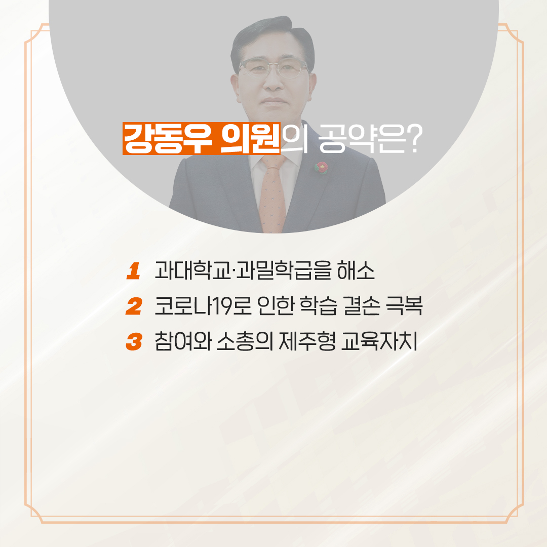 제12대 도의회 교육의원 당선을 축하합니다.