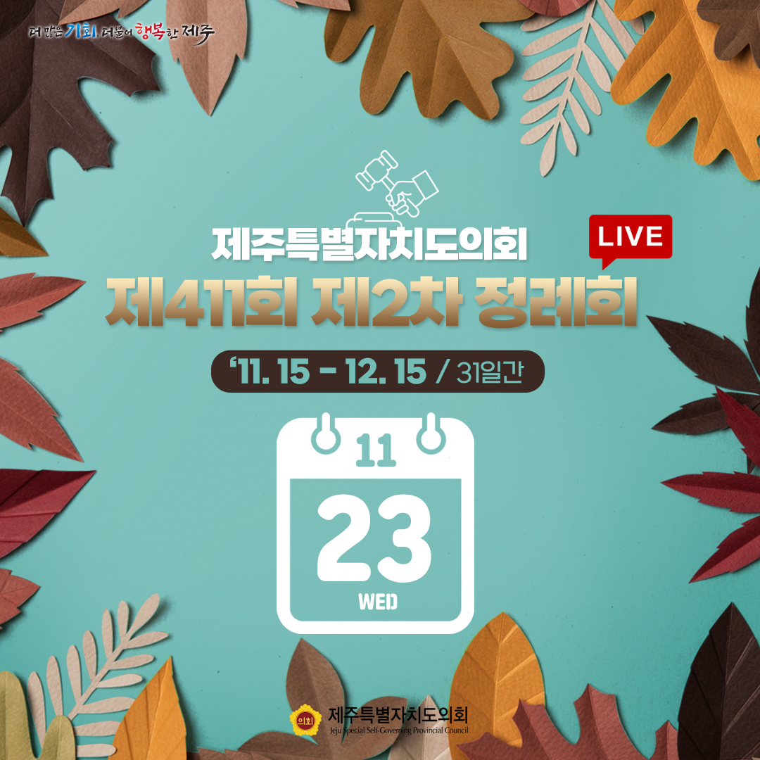 제411회 제2차 정례회-11.23일 의사일정