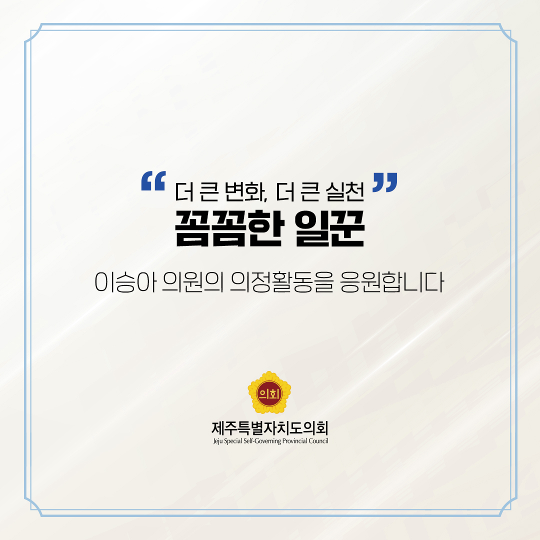 제12대 도의회 의원 당선을 축하합니다.