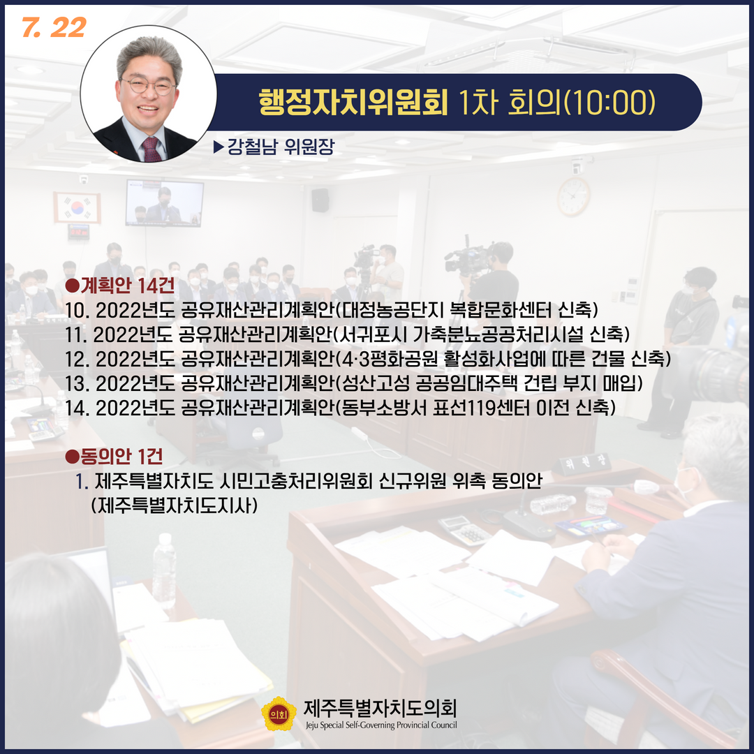제408회 임시회 의사일정/7.22