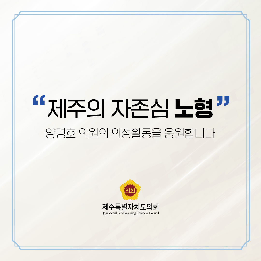 제12대 도의회 의원 당선을 축하합니다.