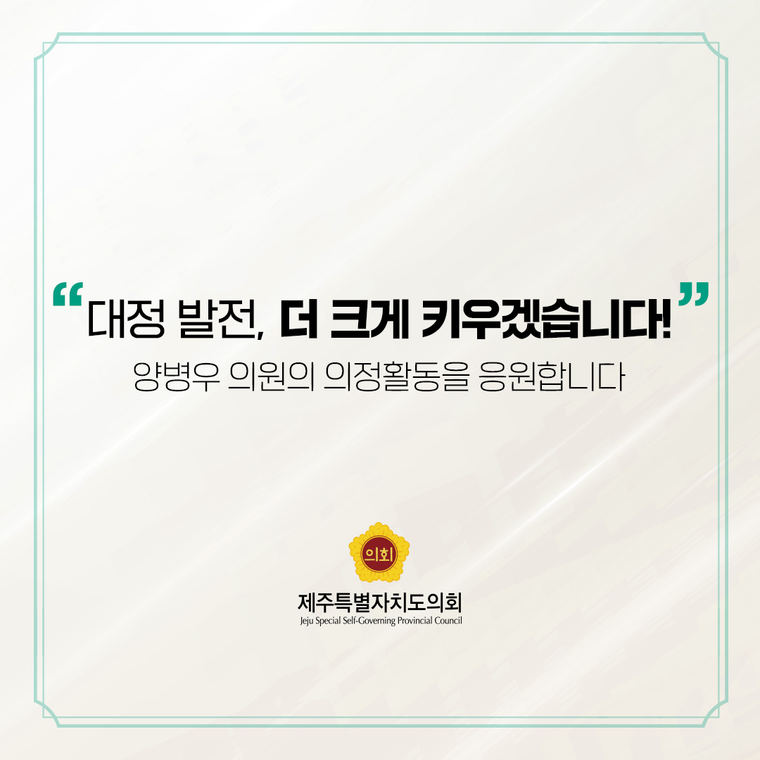 제12대 도의회 의원 당선을 축하합니다.