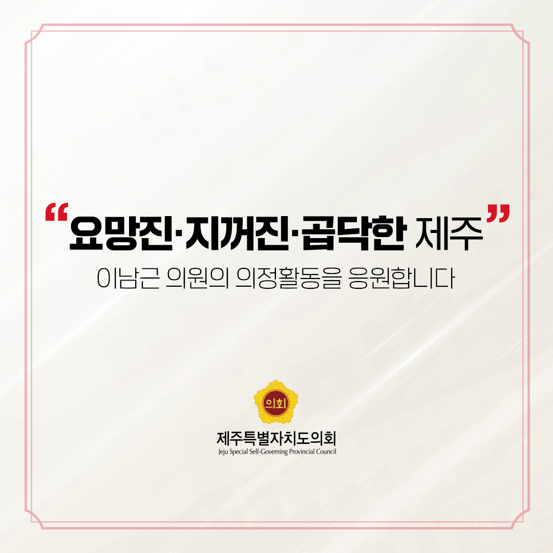 제12대 도의회 비례대표 당선을 축하합니다.