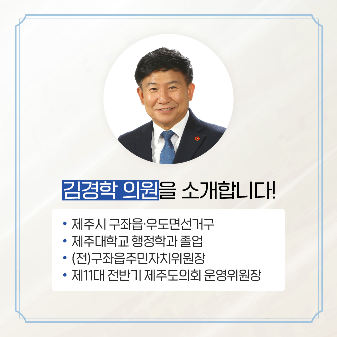 제12대 도의회 의원 당선을 축하합니다.