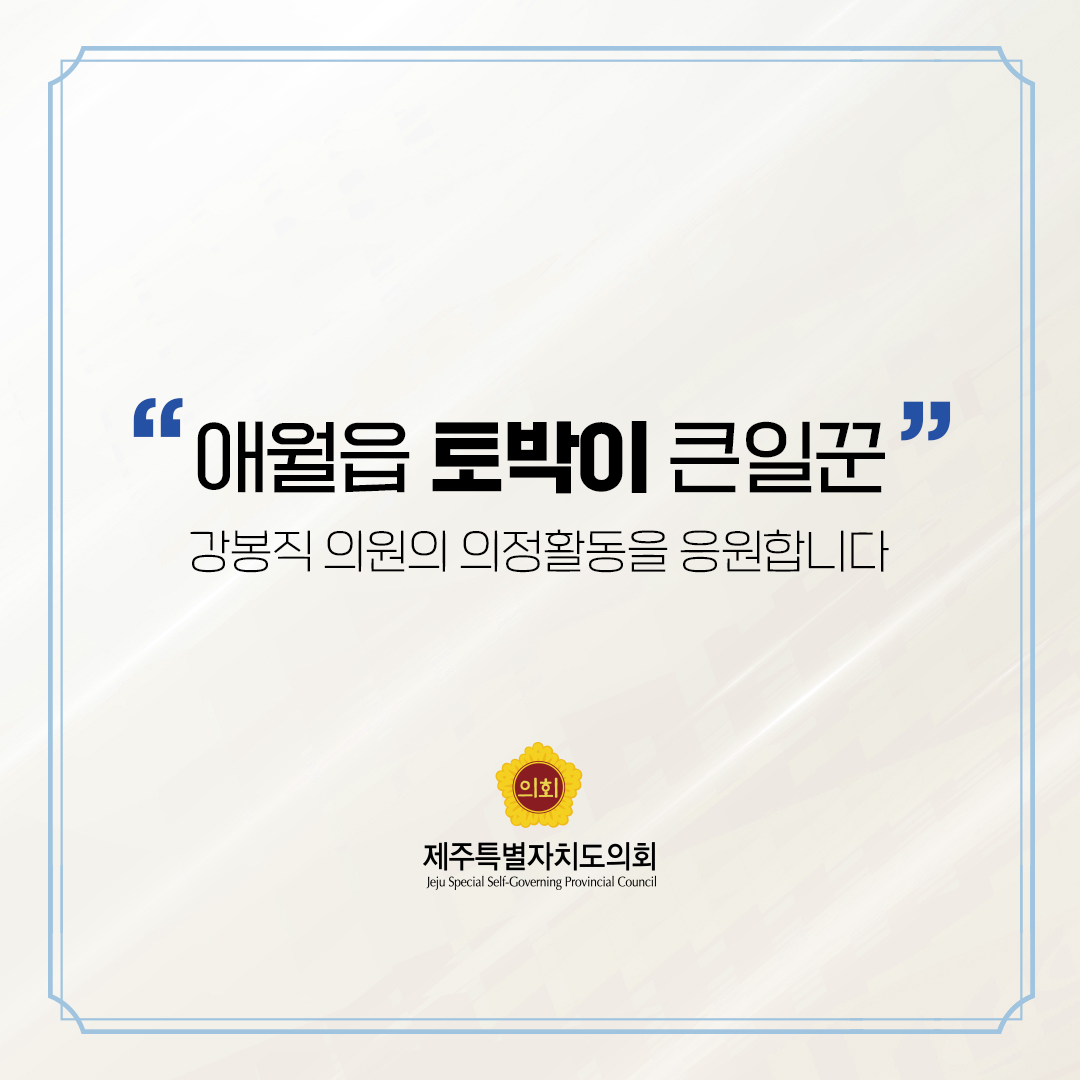 제12대 도의회 의원 당선을 축하합니다.