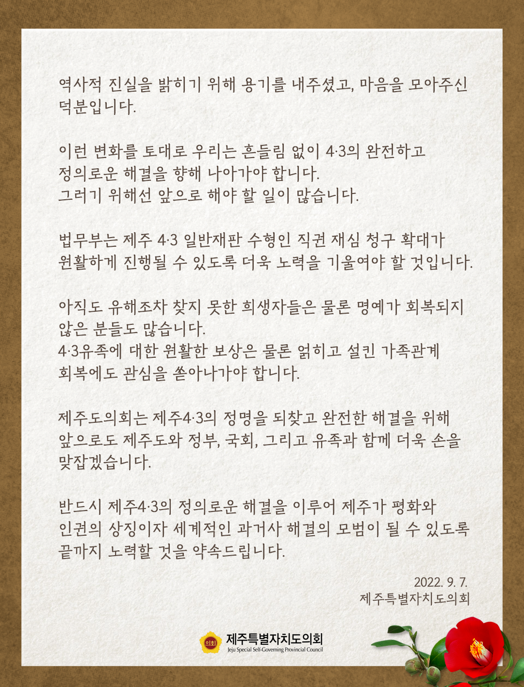 제주4.3 수형인 특별재심 개시 결정을 환영합니다