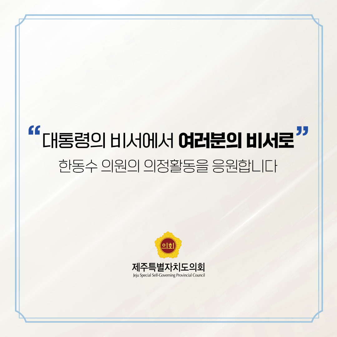 제12대 도의회 의원 당선을 축하합니다.