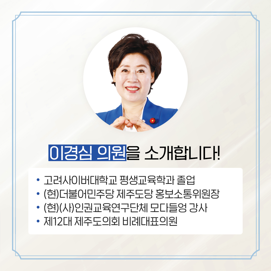 제12대 도의회 비례대표 당선을 축하합니다.