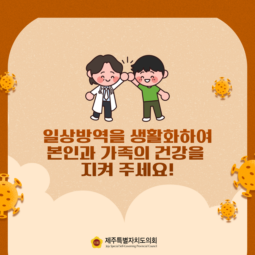 코로나19 재유행 대비 일상방역 생활화