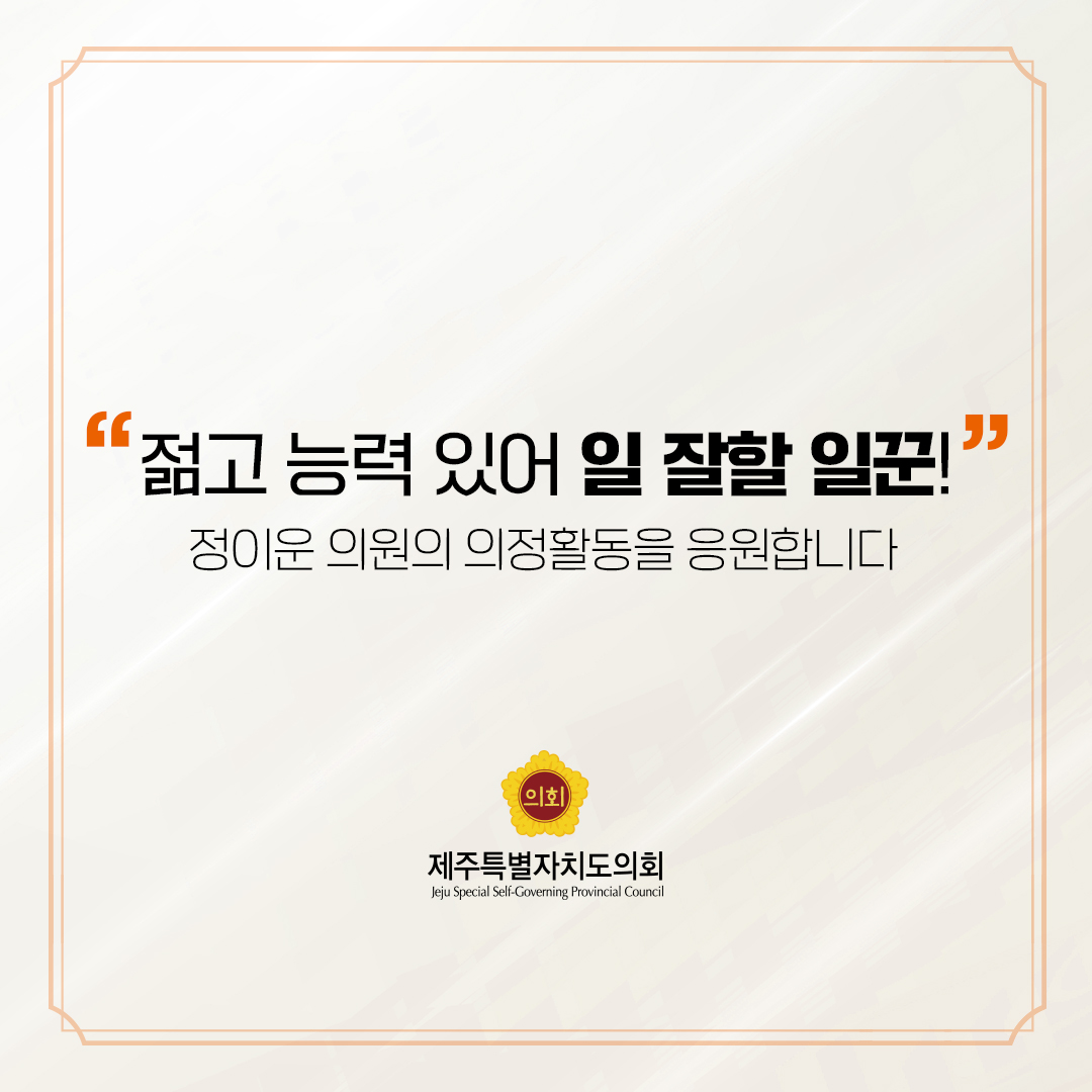 제12대 도의회 교육의원 당선을 축하합니다.