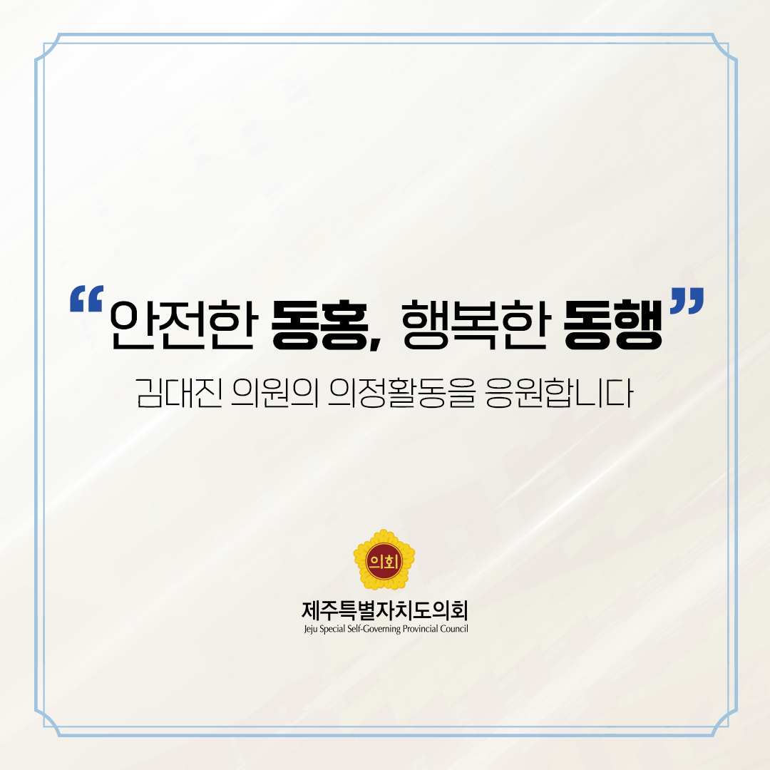 제12대 도의회 의원 당선을 축하합니다.