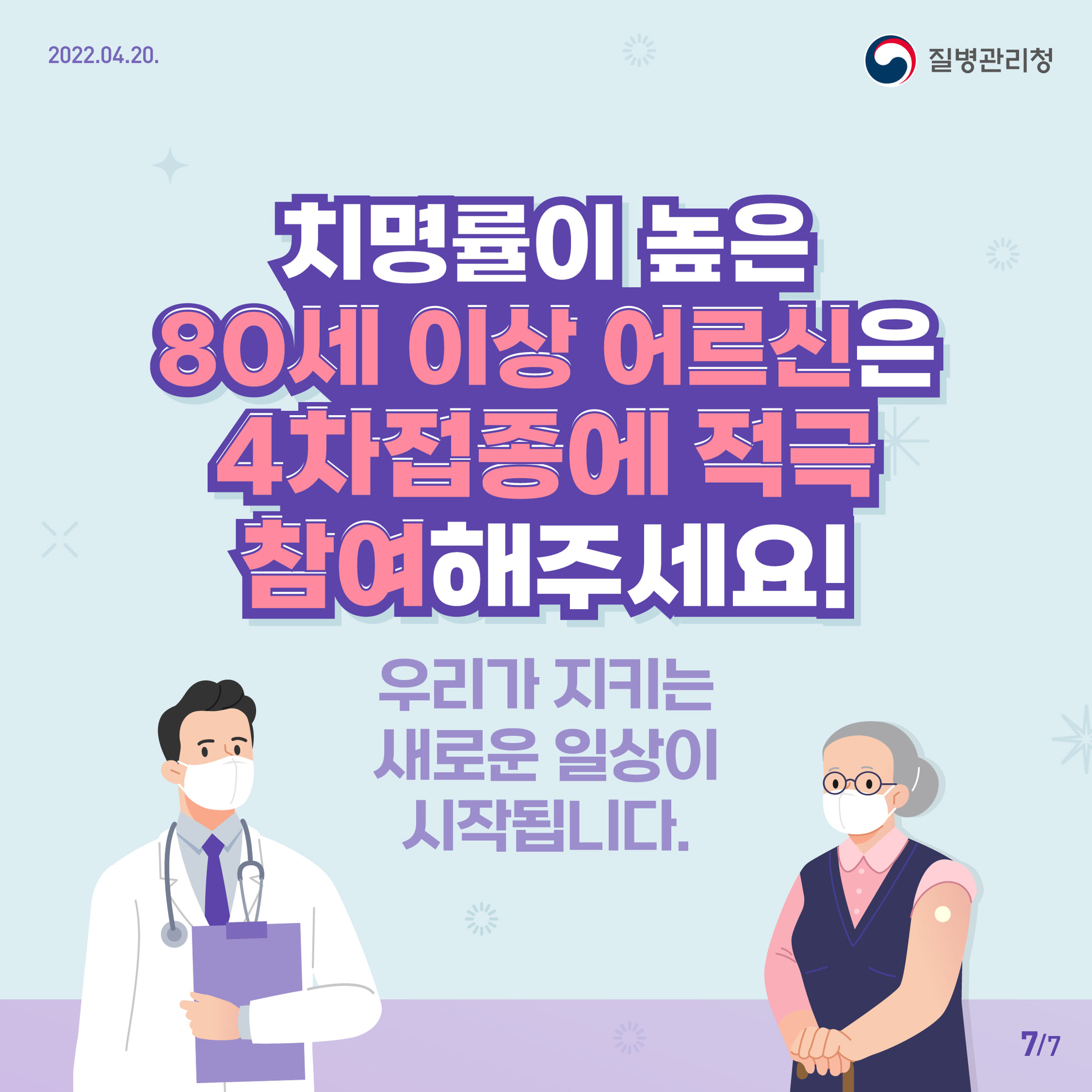 60세이상 백신4차 접종 안내