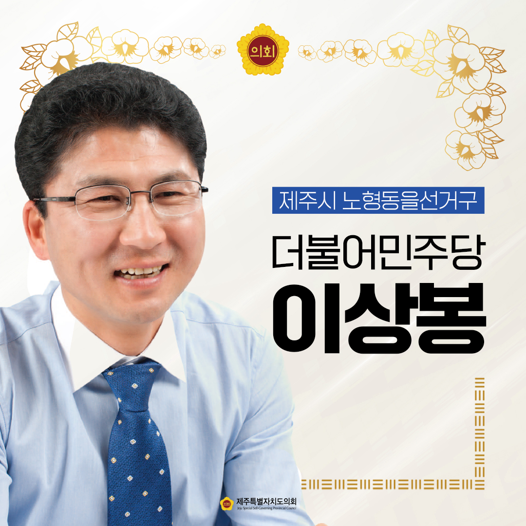 제12대 도의회 의원 당선을 축하합니다.