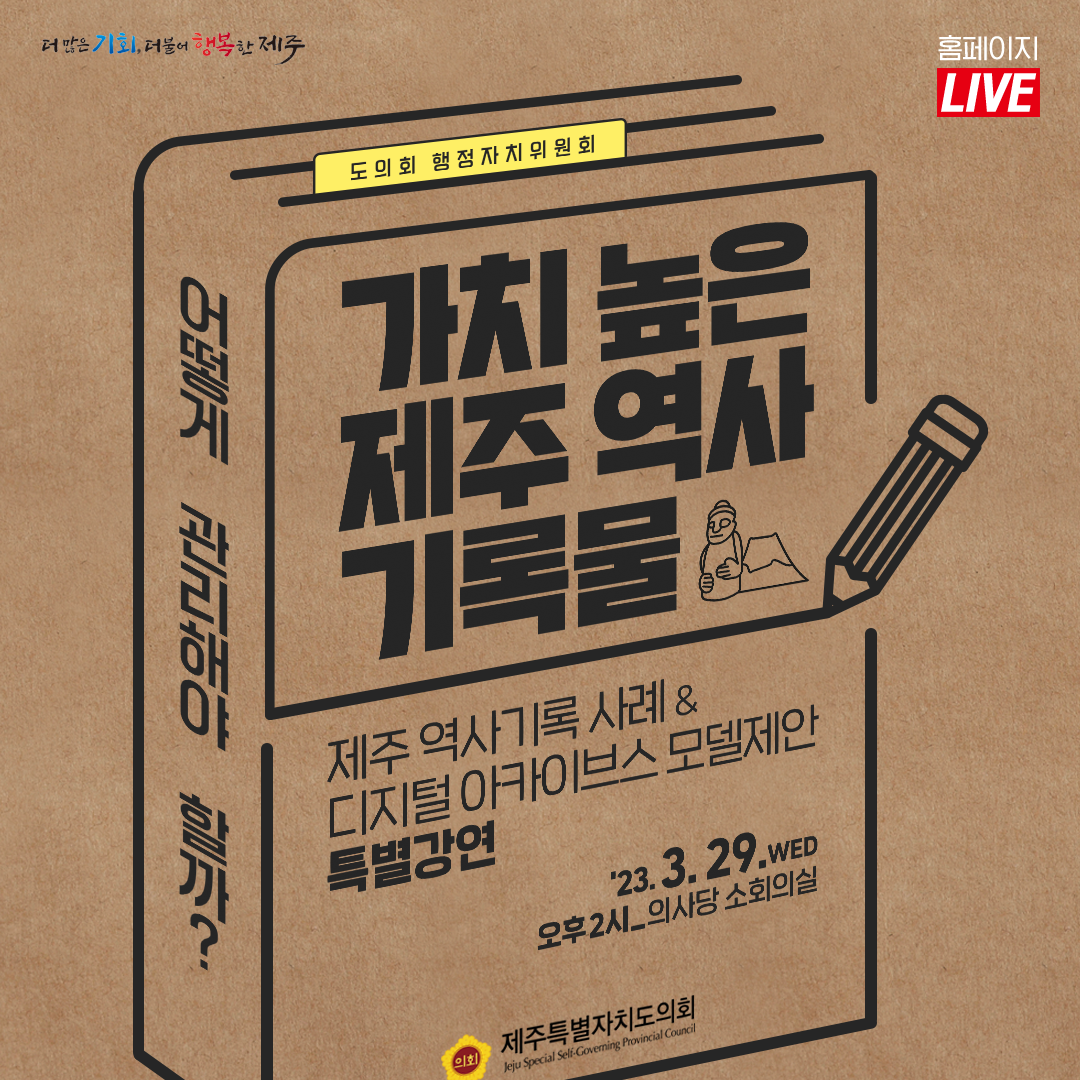 제주역사 기록 디지털 아카이브스 모델제안 특별강연