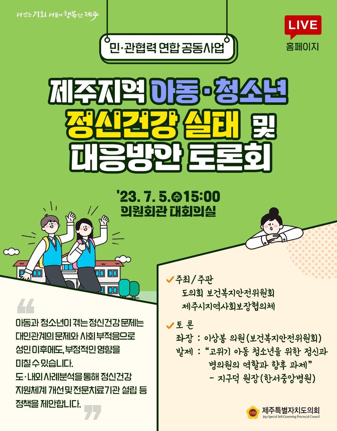 제주 아동청소년 정신건강실태 대응방안 토론회