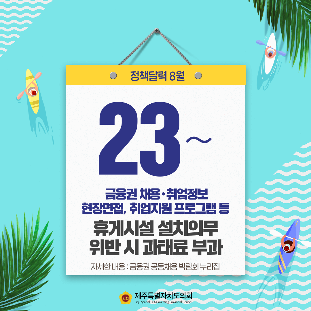 8월 정책달력