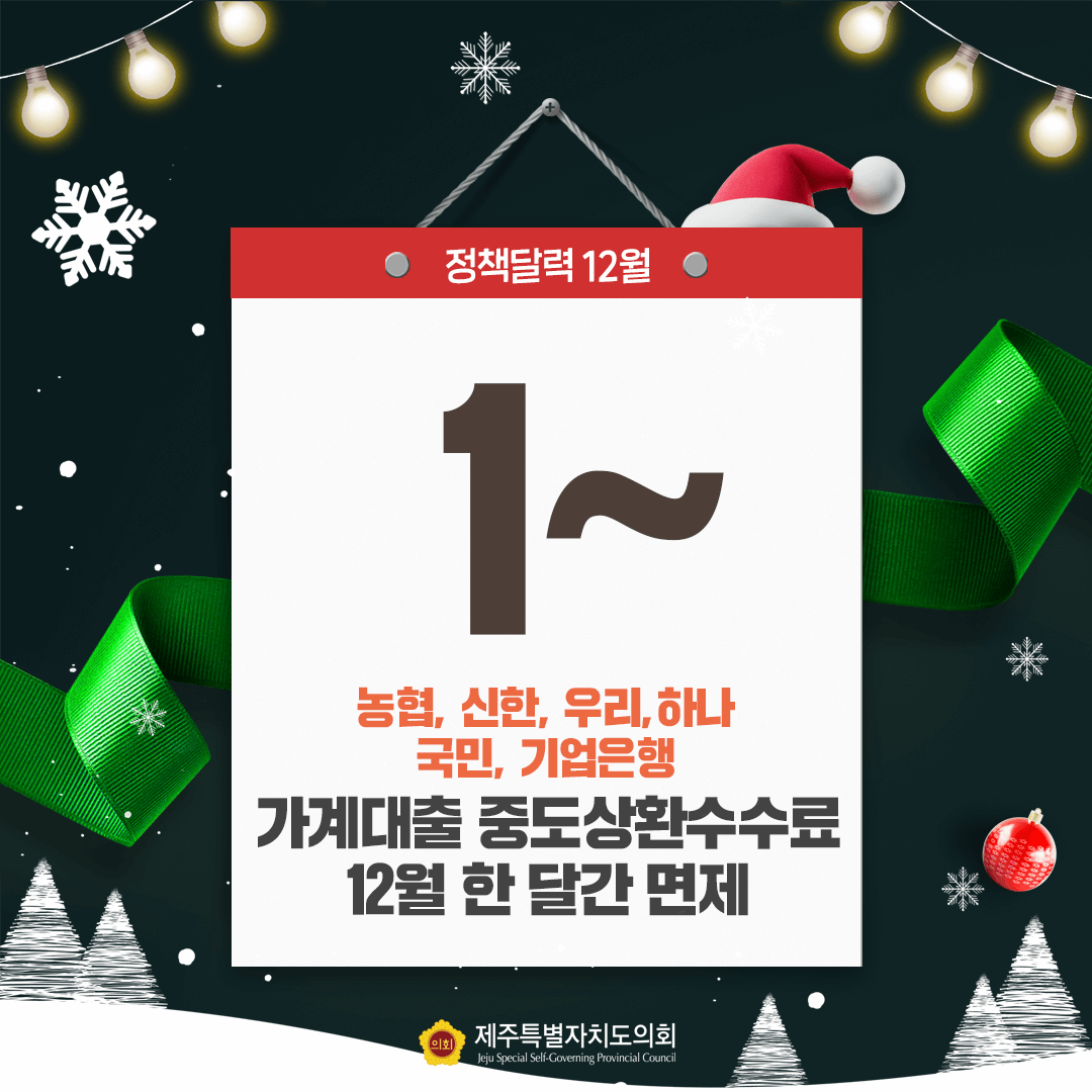 달라지는 12월 정책달력