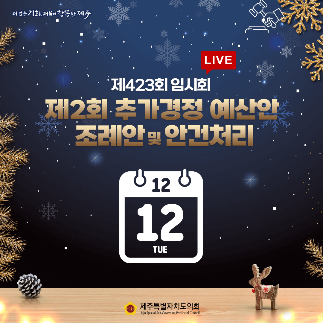 제423회 임시회 LIVE 제2회 추가경정 예산안 조례안 및 안건처리 12월 12일 화요일