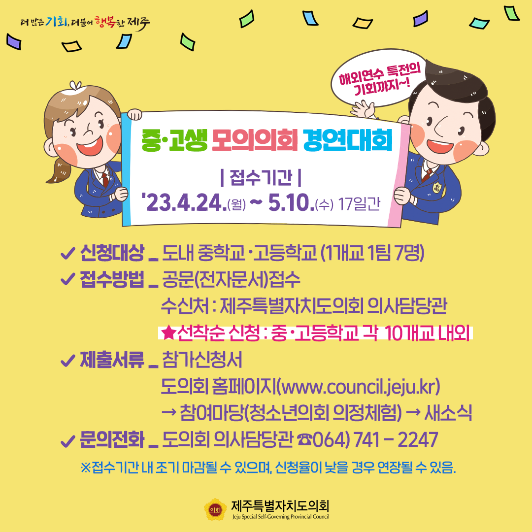 2023 중고생 모의의회 경연대회