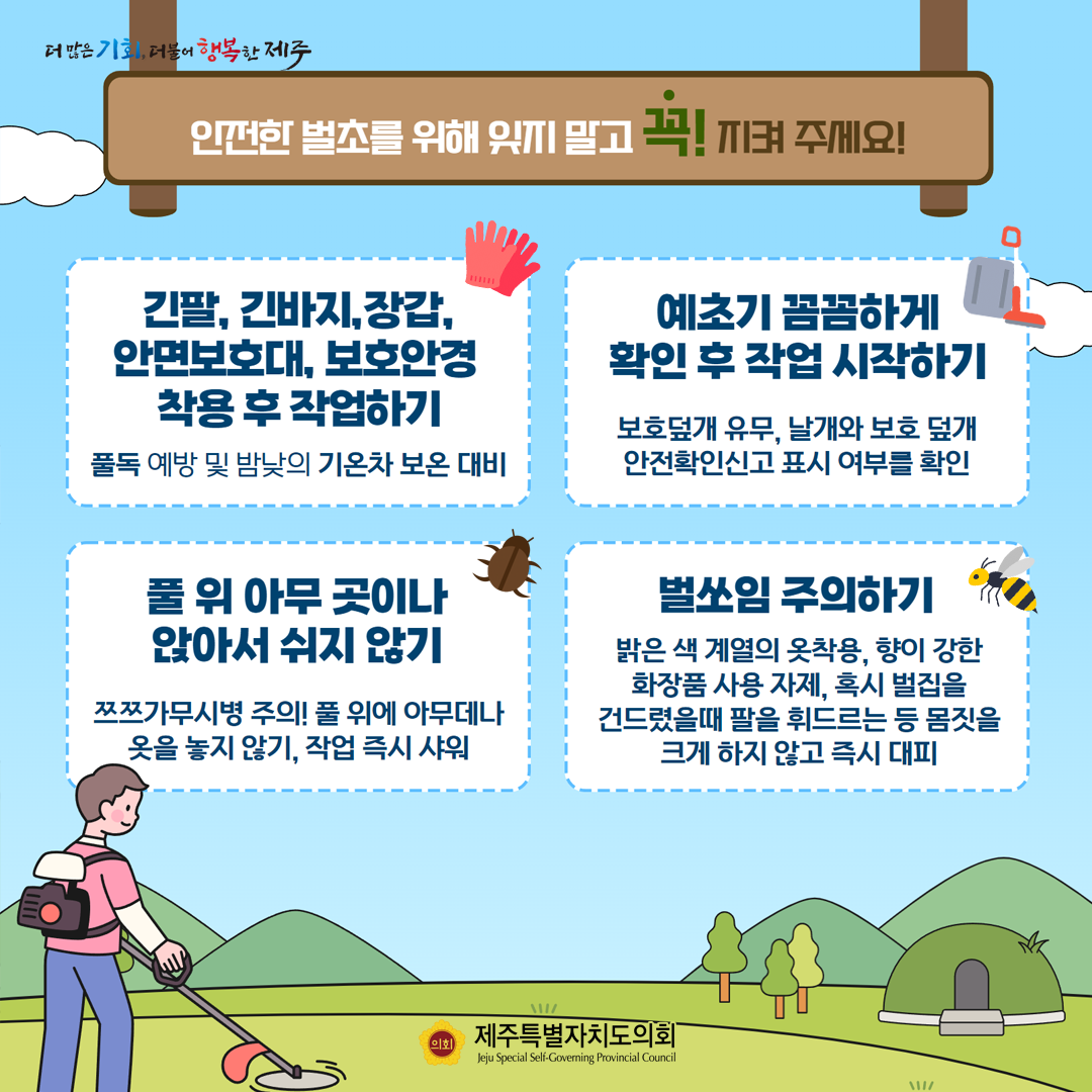 다가오는 추석, 안전한 벌초를 위해 지켜주세요