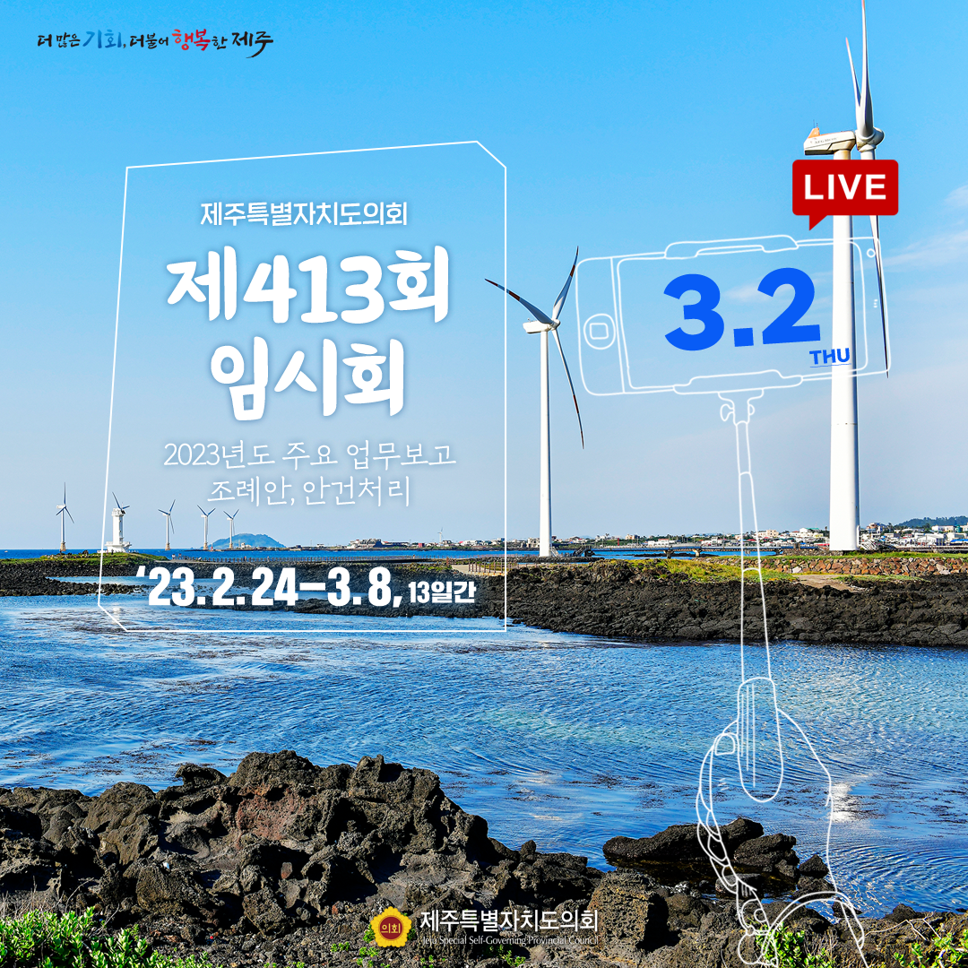 제413회 임시회 - 3.2일(목) 의사 일정