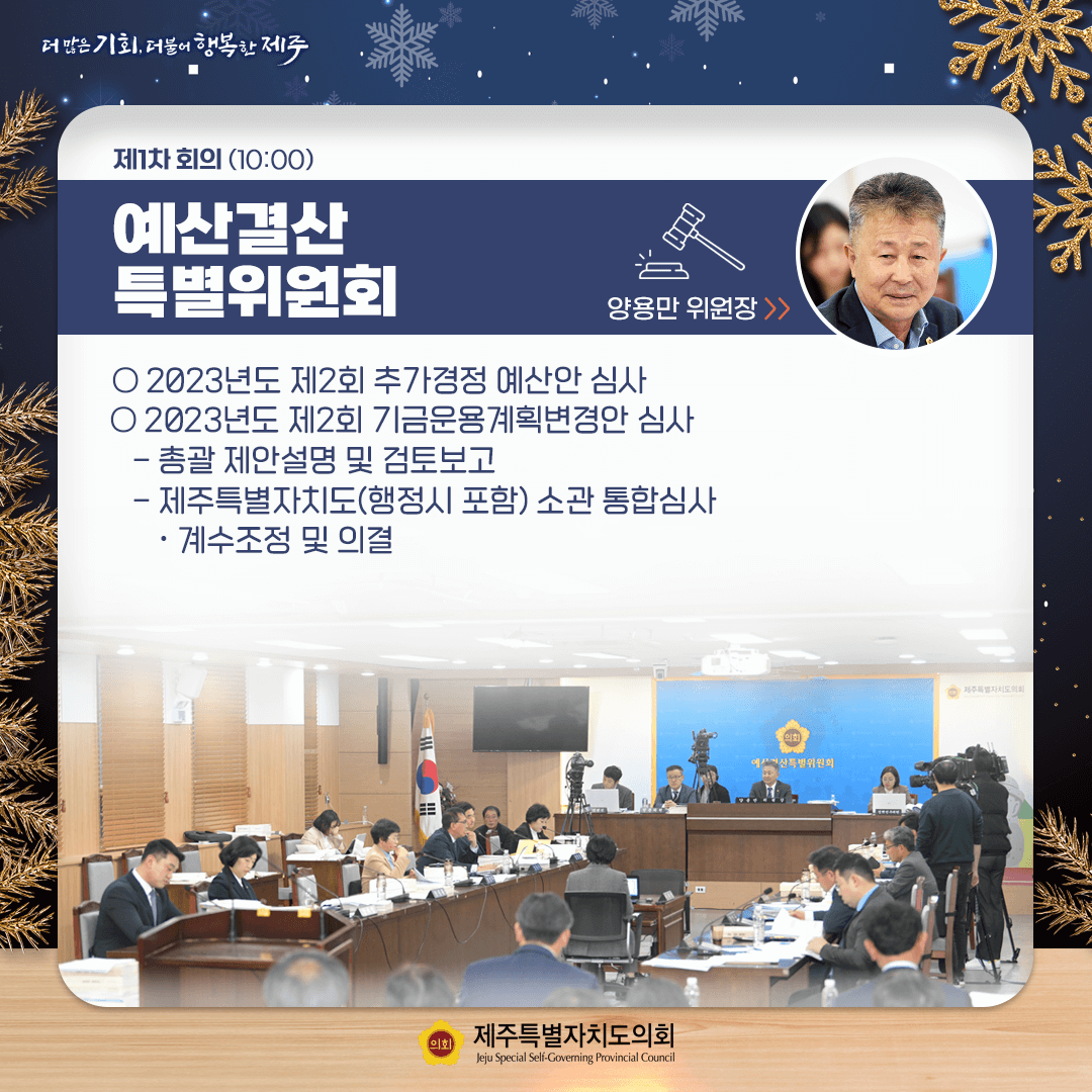 제1차 회의(10:00) 예산결산특별위원회 / ○ 2023년도 제2회 추가경정 예산안 심사 ○ 2023년도 제2회 기금운용계획변경안 심사 - 총광제안설명 및 검토보고 - 제주특별자치도(행정시 포함) 소관 통합심사 ㆍ계수조정 및 의결