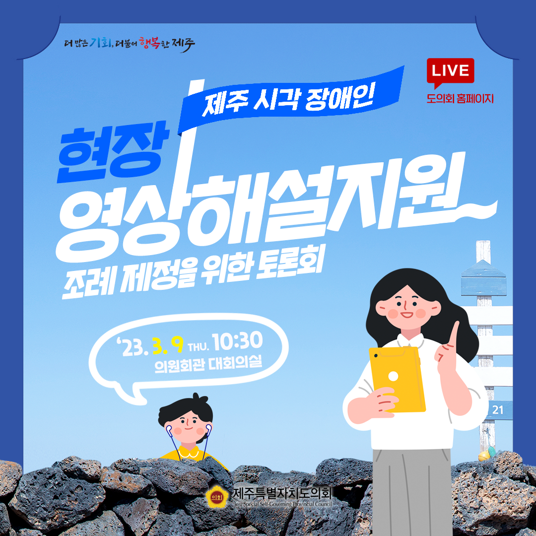 제주 시각장애인 현장영상해설지원 조례 제정을 위한 정책토론회