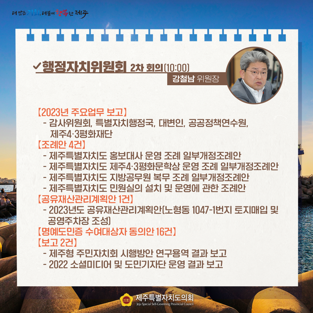 제413회 임시회 - 3.3일(금) 의사 일정