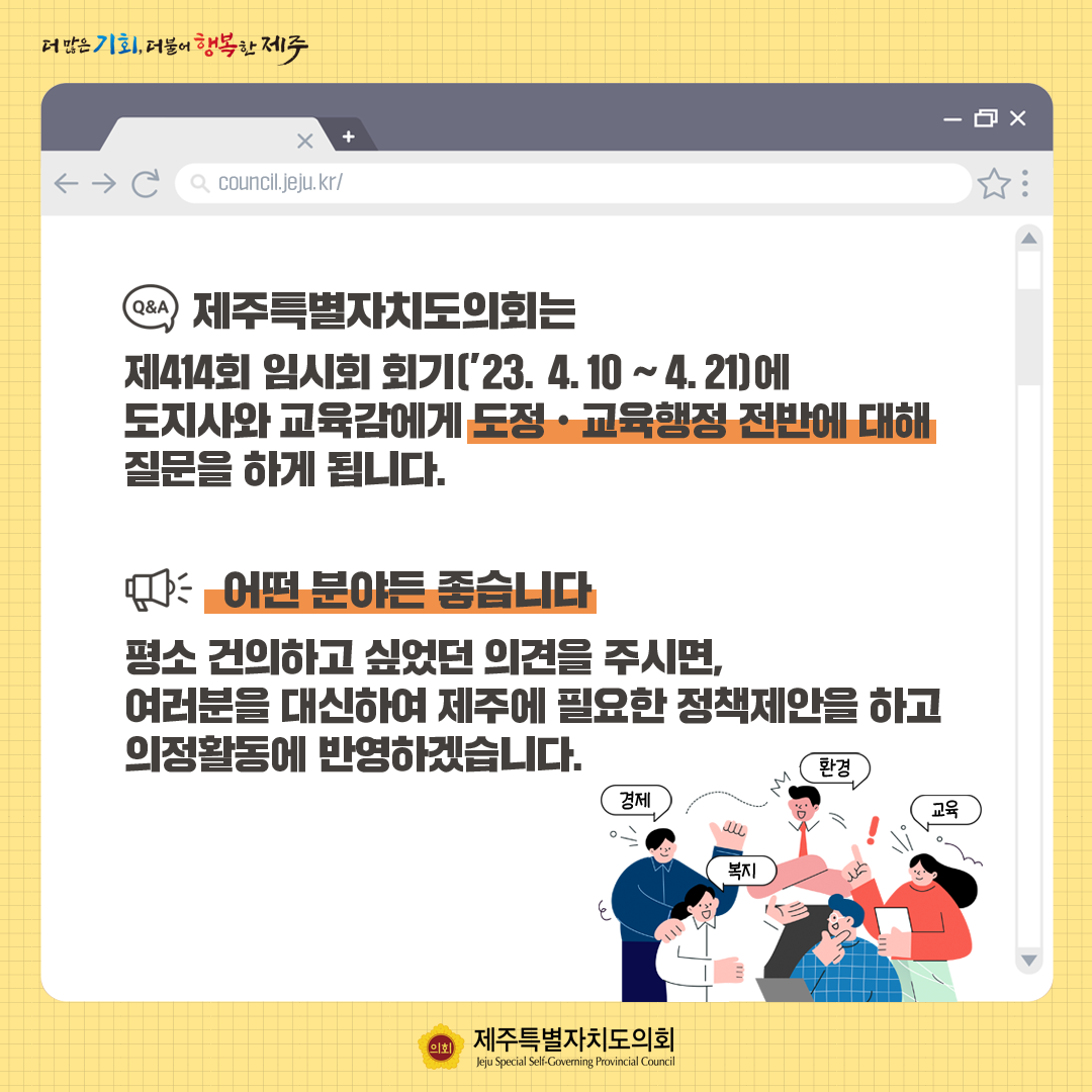 제414회 임시회 도정 및 교육행정질문 도민의견 을 듣습니다