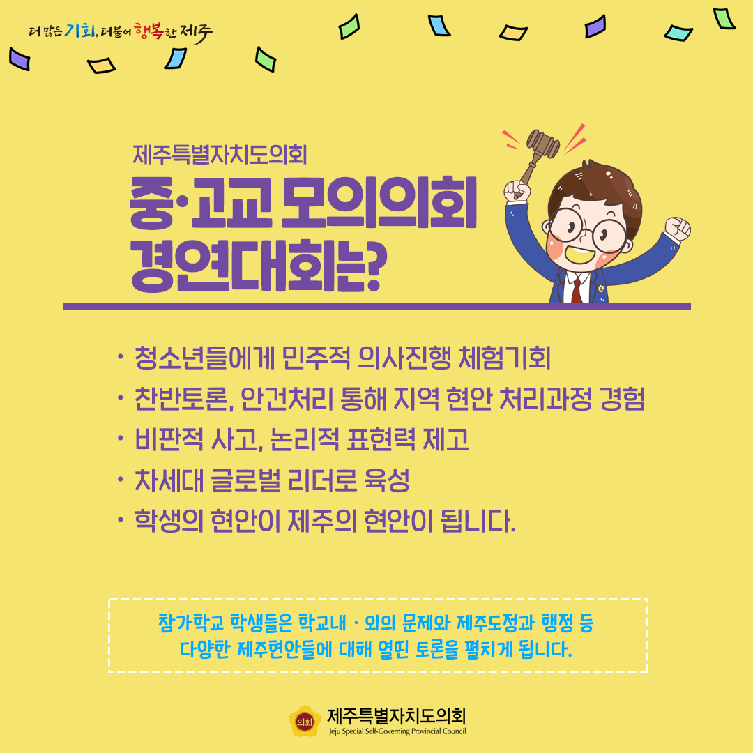 2023 중고생 모의의회 경연대회