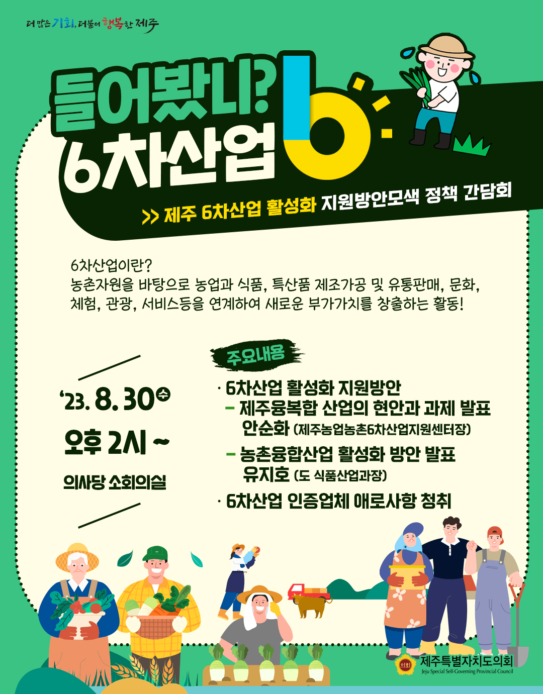 제주 6차산업활성화 지원방안 정책간담회