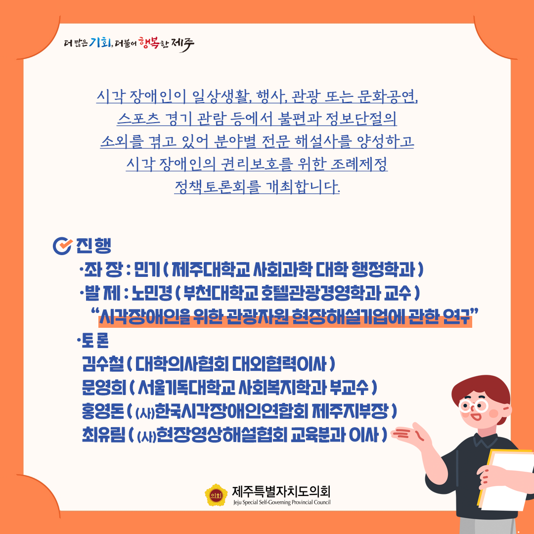 제주 시각장애인 현장영상해설지원 조례 제정을 위한 정책토론회