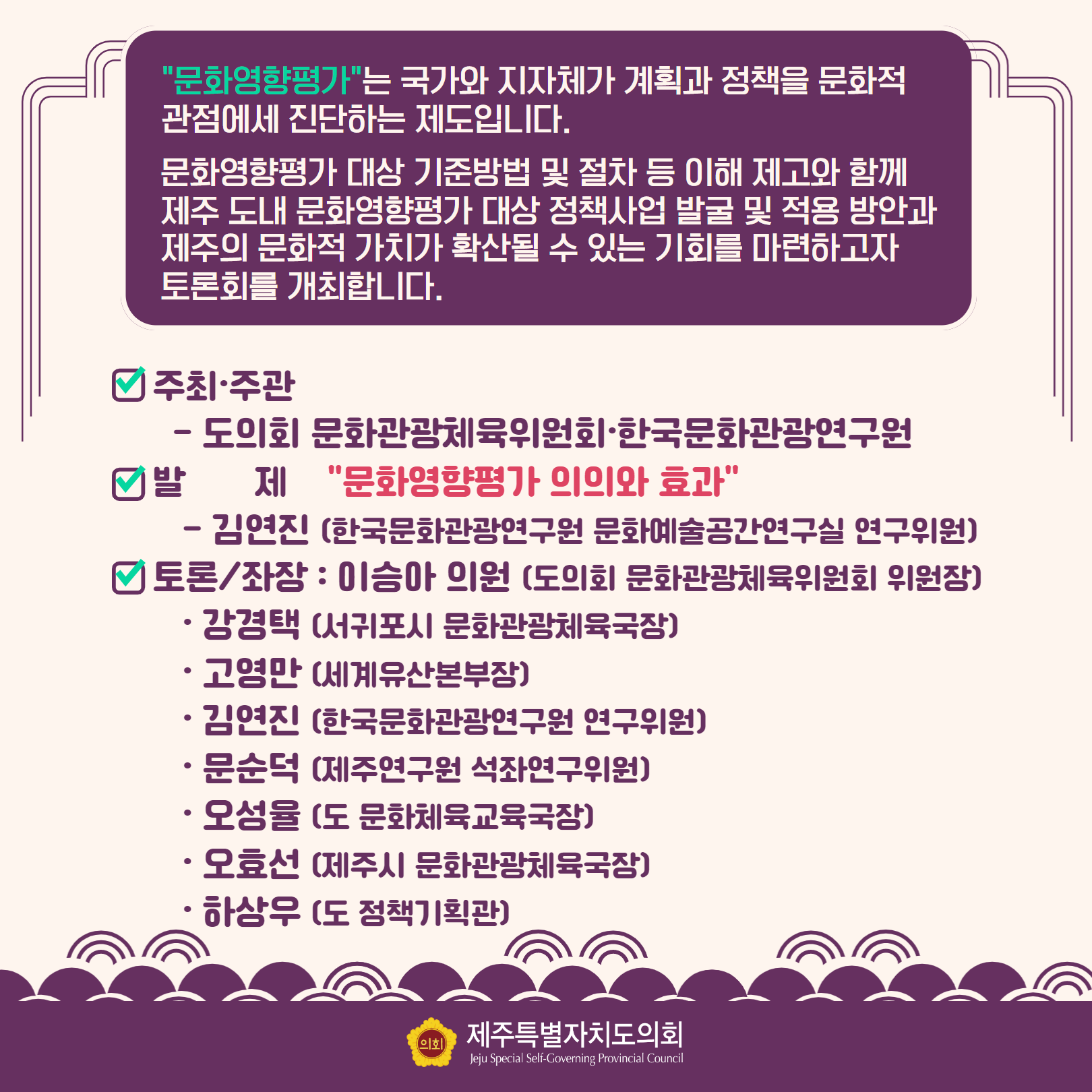 제주문화 영향평가 활성화 운영 정책간담회