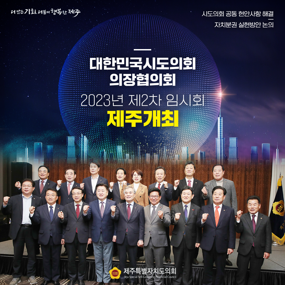 2023 대한민국시도의회의장협의회 제주개최!