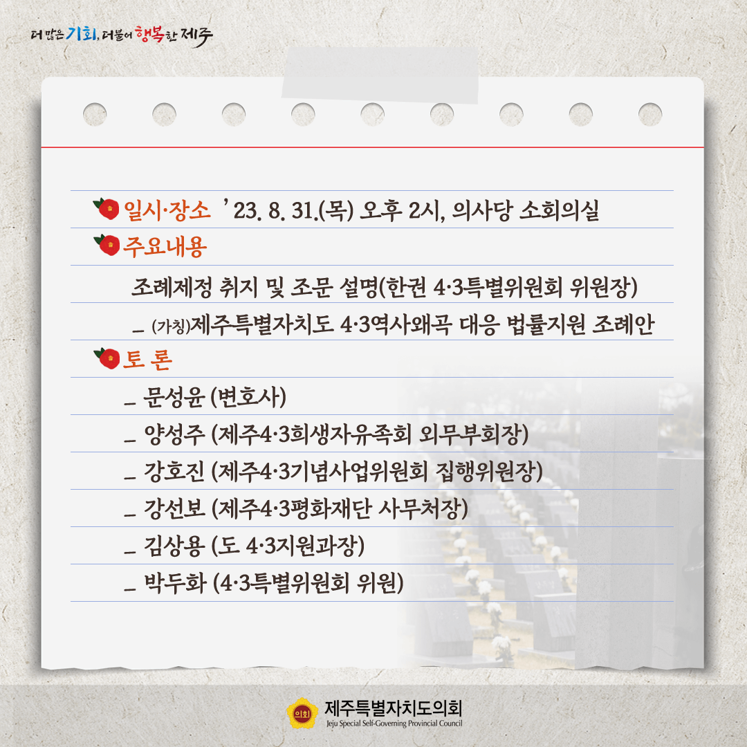 제주4.3역사왜곡 대응 법률지원 조례제정 좌담회