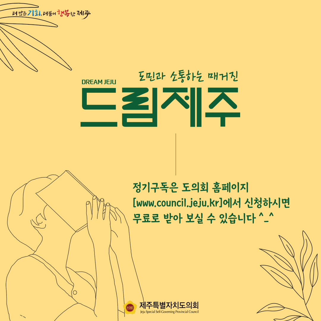 의회매거진, 드림제주 봄호 발간