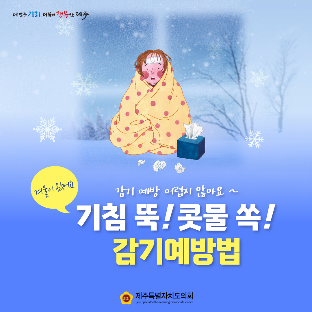 겨울이 왔어요, 감기 예방 어렵지 않아요~, 기침 뚝! 콧물 쏙! 감기예방법